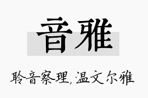 音雅名字的寓意及含义