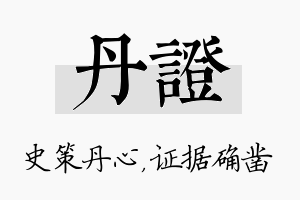 丹证名字的寓意及含义