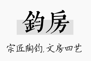 钧房名字的寓意及含义