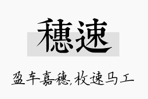 穗速名字的寓意及含义