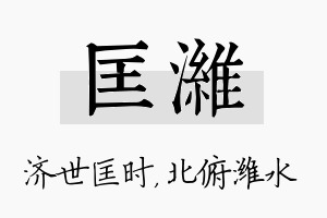 匡潍名字的寓意及含义