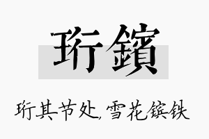 珩镔名字的寓意及含义