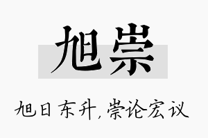 旭崇名字的寓意及含义