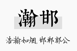 瀚邯名字的寓意及含义