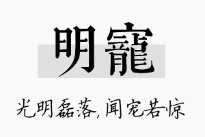 明宠名字的寓意及含义