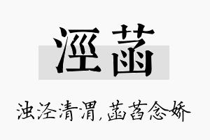 泾菡名字的寓意及含义