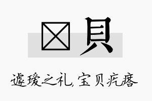 瑷贝名字的寓意及含义