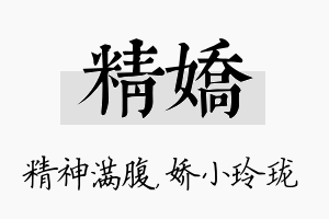 精娇名字的寓意及含义