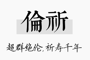 伦祈名字的寓意及含义