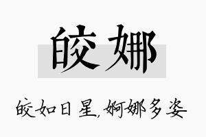 皎娜名字的寓意及含义