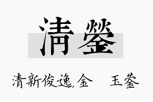 清蓥名字的寓意及含义