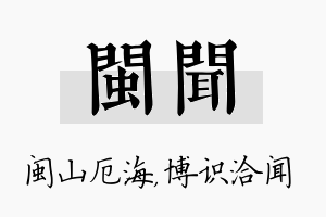 闽闻名字的寓意及含义