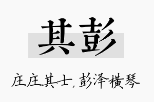 其彭名字的寓意及含义