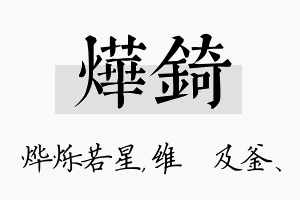 烨锜名字的寓意及含义