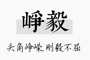 峥毅名字的寓意及含义