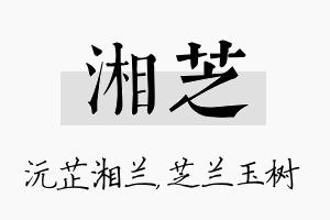 湘芝名字的寓意及含义