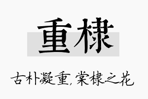 重棣名字的寓意及含义