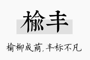 榆丰名字的寓意及含义