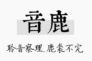 音鹿名字的寓意及含义