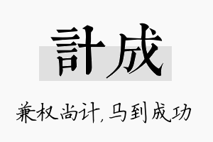 计成名字的寓意及含义