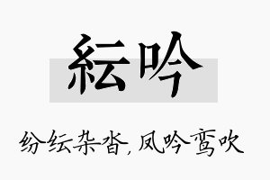 纭吟名字的寓意及含义