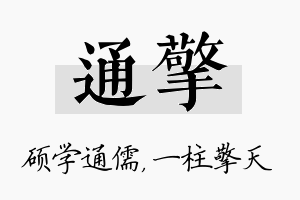 通擎名字的寓意及含义