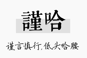 谨哈名字的寓意及含义