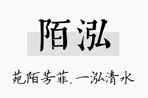 陌泓名字的寓意及含义