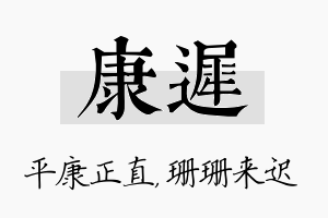 康迟名字的寓意及含义