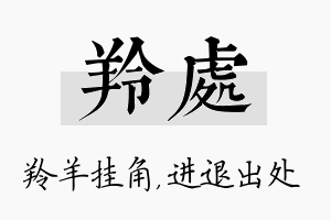 羚处名字的寓意及含义