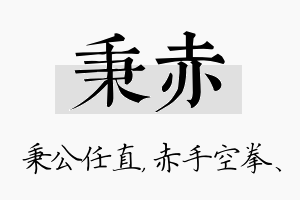 秉赤名字的寓意及含义