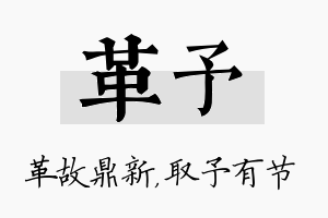 革予名字的寓意及含义