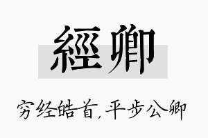 经卿名字的寓意及含义