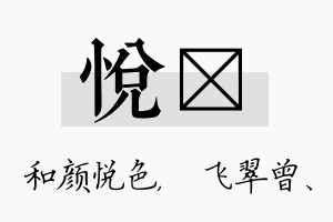 悦翾名字的寓意及含义