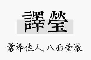 译莹名字的寓意及含义