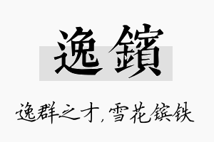 逸镔名字的寓意及含义