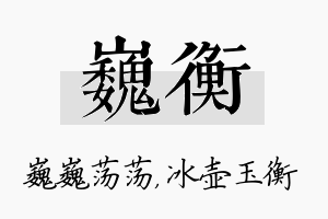 巍衡名字的寓意及含义