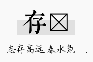 存珝名字的寓意及含义