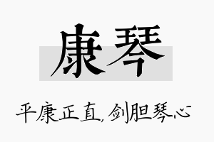 康琴名字的寓意及含义