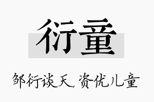 衍童名字的寓意及含义