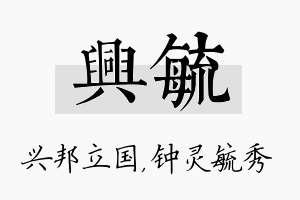 兴毓名字的寓意及含义