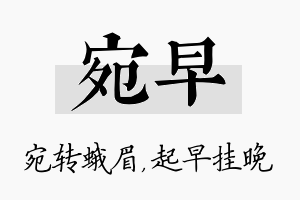 宛早名字的寓意及含义