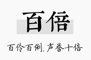 百倍名字的寓意及含义