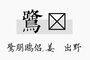 鹭嫄名字的寓意及含义