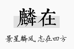 麟在名字的寓意及含义