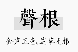 声根名字的寓意及含义