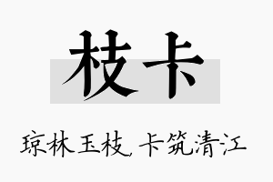 枝卡名字的寓意及含义