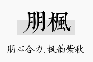 朋枫名字的寓意及含义