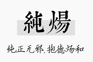 纯炀名字的寓意及含义