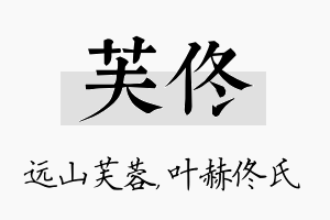 芙佟名字的寓意及含义